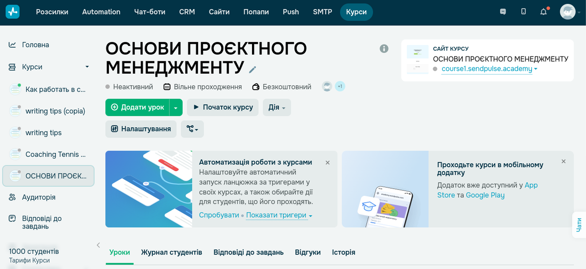 Платформа для створення курсів SendPulse Платформа для створення курсів SendPulse