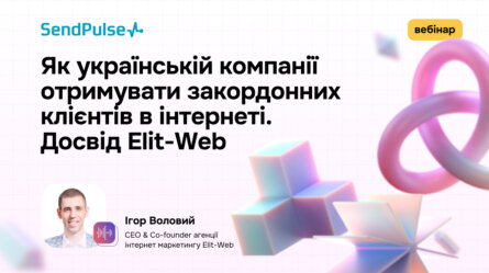 Як українській компанії отримувати закордонних клієнтів в інтернеті. Досвід Elit-Web [Запис вебінару] 
