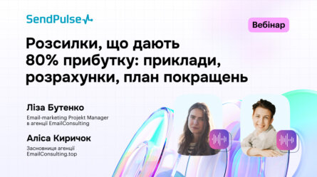 Розсилки, що дають 80% прибутку: приклади, розрахунки, план покращень [Запис вебінару] 