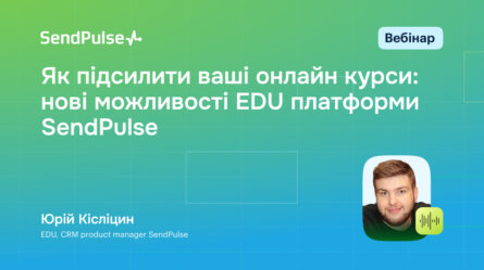 Як підсилити ваші онлайн курси: нові можливості EDU платформи SendPulse [Запис вебінару] 