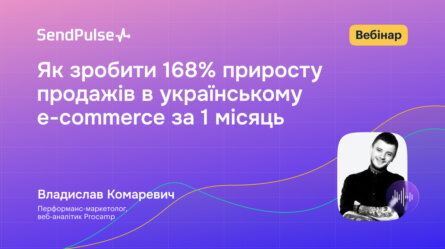Як зробити 168% приросту продажів в українському e-commerce за 1 місяць [Запис вебінару] 