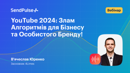 YouTube 2024: злам алгоритмів для бізнесу та особистого бренду [Запис вебінару] 
