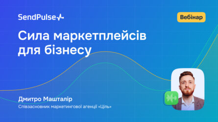 Сила маркетплейсів для бізнесу [Запис вебінару] 