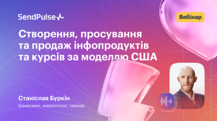 Створення, просування та продаж інфопродуктів та курсів за моделлю США [Запис вебінару] 
