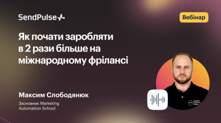 Як почати заробляти в 2 рази більше на міжнародному фрілансі [Запис вебінару] 
