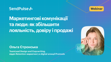 Маркетингові комунікації та люди: як збільшити лояльність, довіру і продажі [Запис вебінару] 