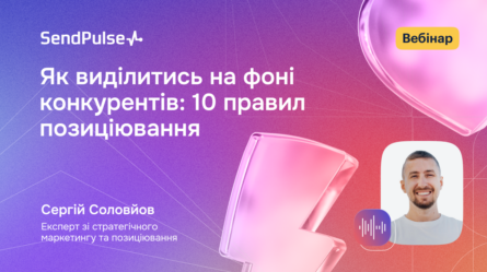 Як виділитись на фоні конкурентів: 10 правил позиціювання [Запис вебінару] 