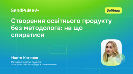 Створення освітнього продукту без методолога: на що спиратися [Запис вебінару] 