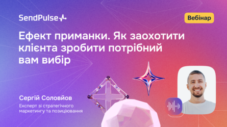 Ефект приманки. Як заохотити клієнта зробити потрібний вам вибір [Запис вебінару] 