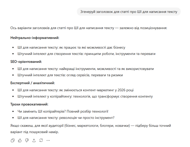 Заголовок від ChatGPT