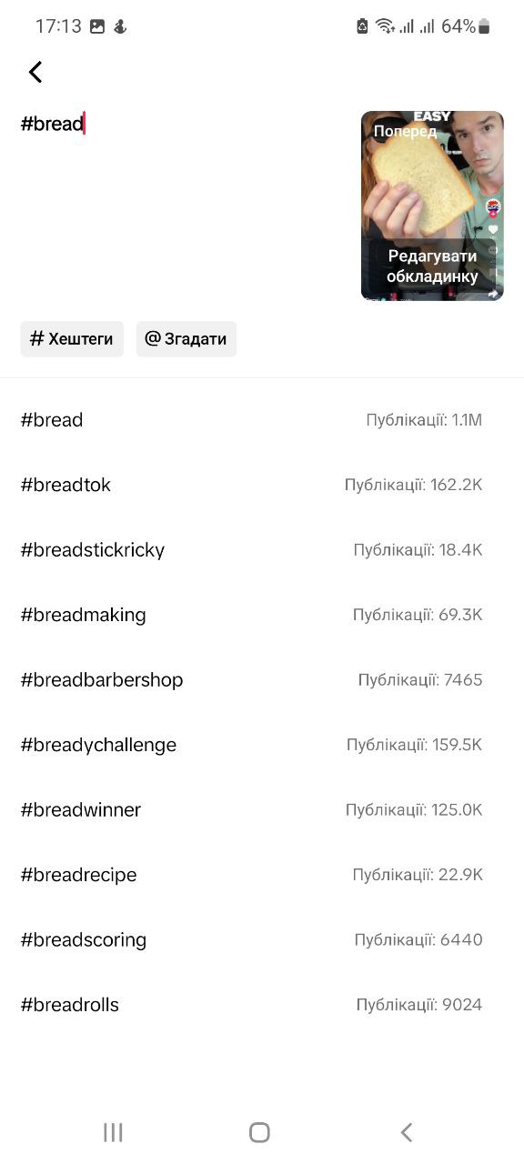 Процесс выбора хештегов в TikTok