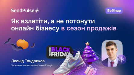 Як взлетіти, а не потонути онлайн бізнесу в сезон продажів [Запис вебінару] 