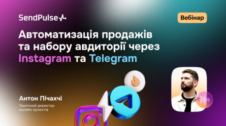 Автоматизація продажів та набору авдиторії через Instagram та Telegram [Запис вебінару] 