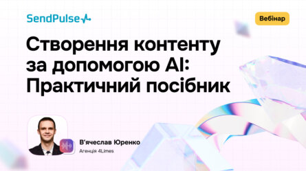 Створення контенту за допомогою AI: Практичний посібник [Запис вебінару] 