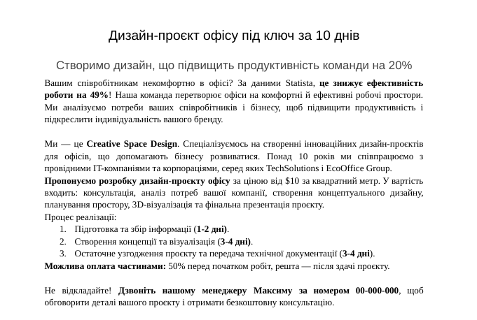 Комерційна пропозиція з ефективною структурою Комерційна пропозиція з ефективною структурою