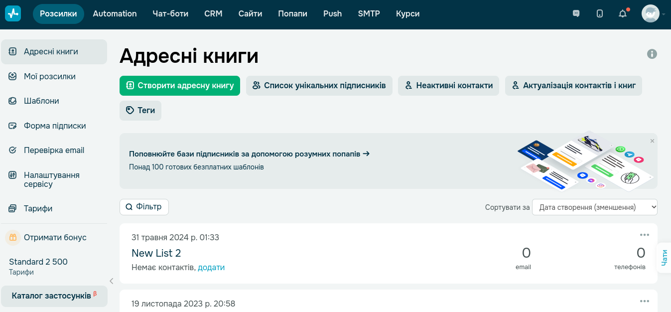 Адресні книги у SendPulse