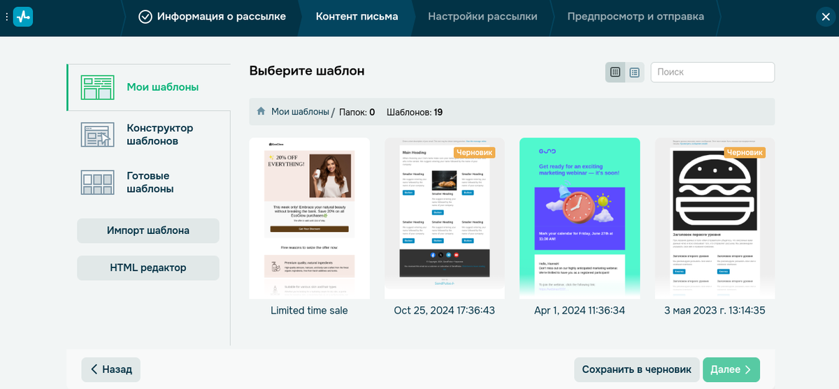 Выбор шаблона для рассылки в SendPulse Выбор шаблона для рассылки в SendPulse