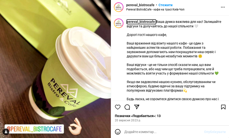 Збирання відгуків через Instagram Збирання відгуків через Instagram