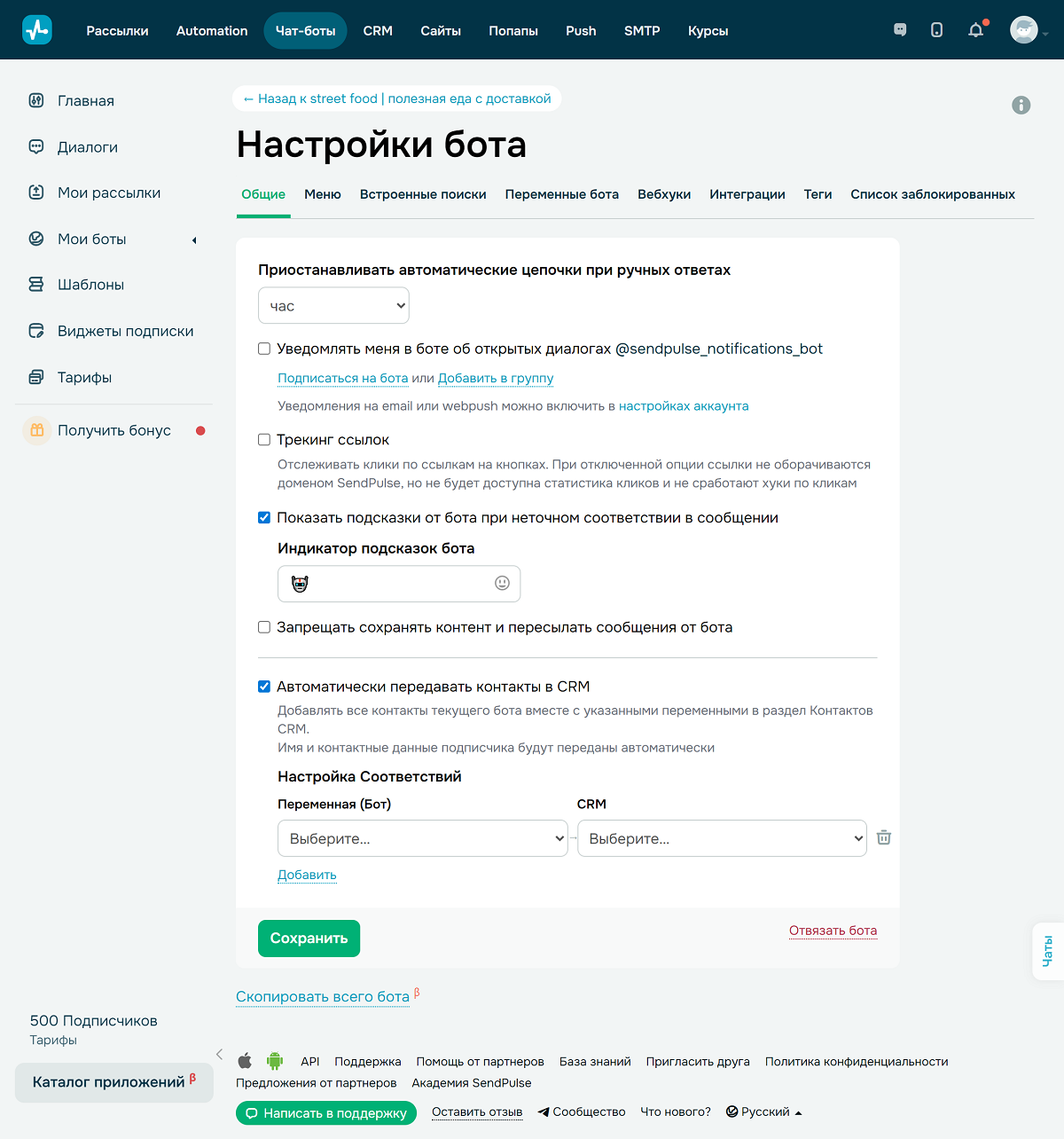 Настройки синхронизации контактов бота и CRM SendPulse