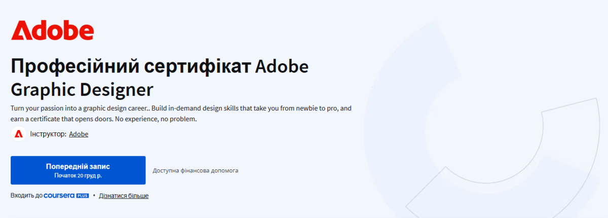 Офіційний курс від Adobe на платформі Coursera Офіційний курс від Adobe на платформі Coursera