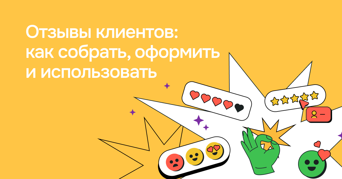Отзывы клиентов: как собирать, оформлять и использовать | SendPulse