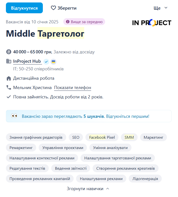 Вакансія таргетолога для роботи в IT-компанії Вакансія таргетолога для роботи в IT-компанії