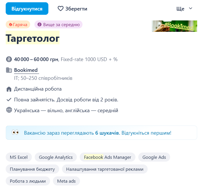 Вакансія таргетолога в міжнародну медичну компанію Вакансія таргетолога в міжнародну медичну компанію
