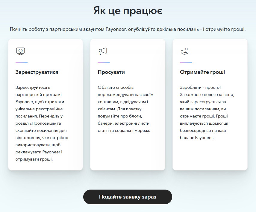 Інформація з лендингу партнерської програми Payoneer