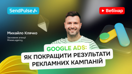 Google Ads: як покращити результати рекламних кампаній [Запис вебінару] 