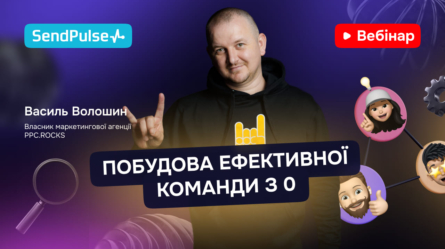 Побудова ефективної команди з 0 [Запис вебінару] 