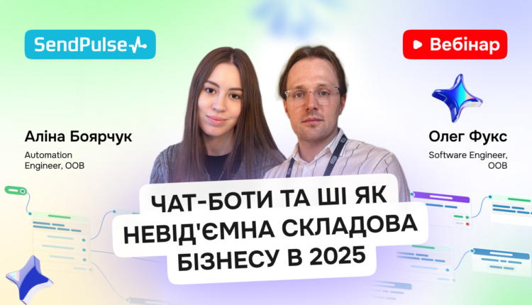 Чат-боти та ШІ як невід’ємна складова бізнесу в 2025 [Запис вебінару] 