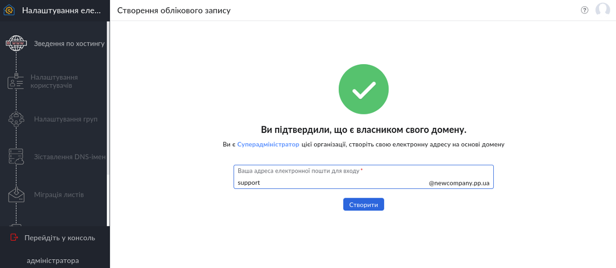 Створення корпоративної поштової адреси