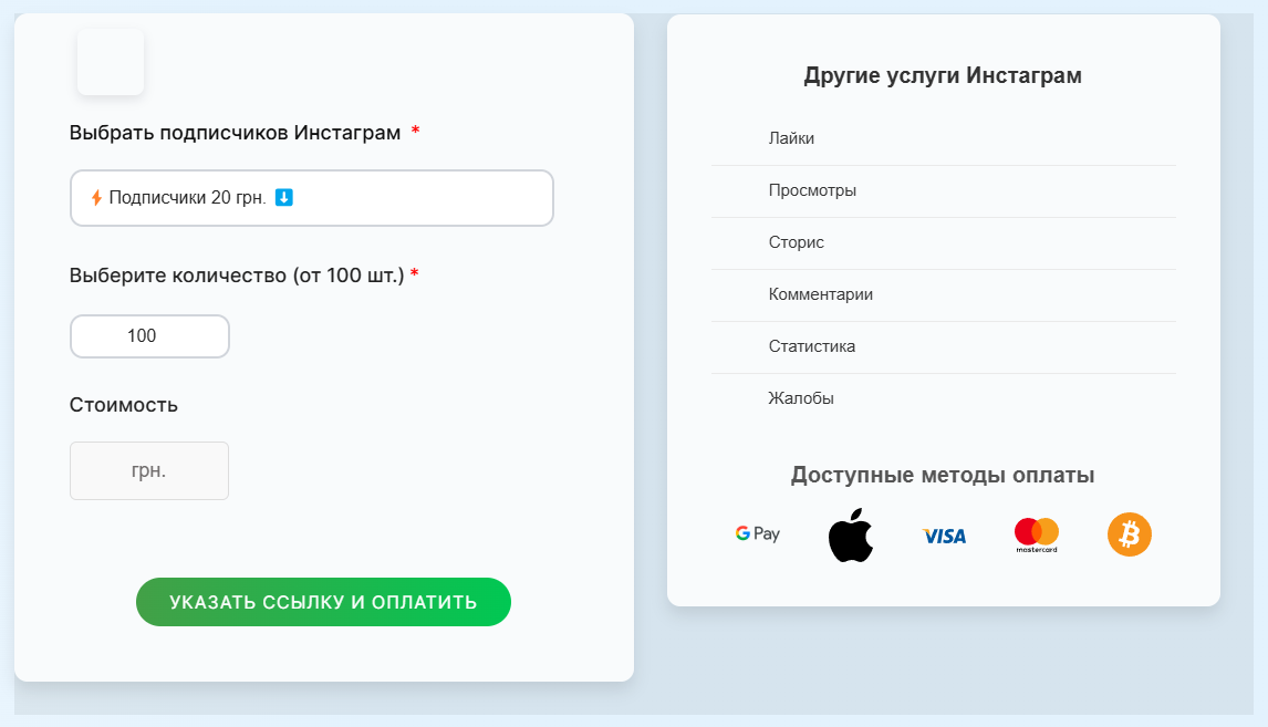 Процесс покупки искусственных подписчиков в Instagram на одной из платформ