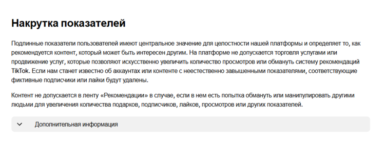 Запрет фальшивой вовлеченности в правилах TikTok