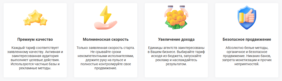 Пример обещаний, которые предоставляют сервисы по раскрутке