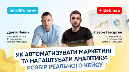 Як автоматизувати маркетинг та налаштувати аналітику: розбір реального кейсу [Запис вебінару] 