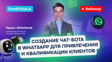 Создание чат-бота в WhatsApp для привлечения и квалификации клиентов [Запись вебинара] 