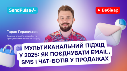 Мультиканальний підхід у 2025: як поєднувати email, SMS і чат-боти у продажах [Запис вебінару] 