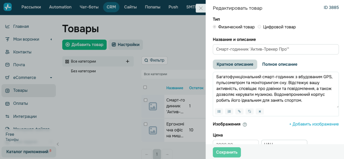 Добавление товара в CRM SendPulse Добавление товара в CRM SendPulse