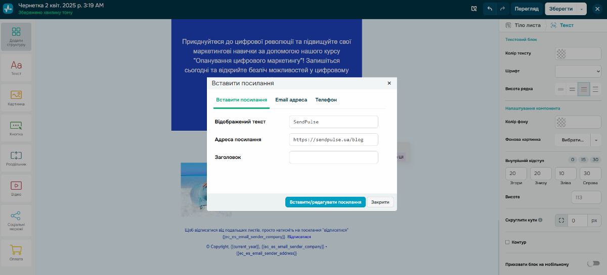Додавання посилання до редактора SendPulse