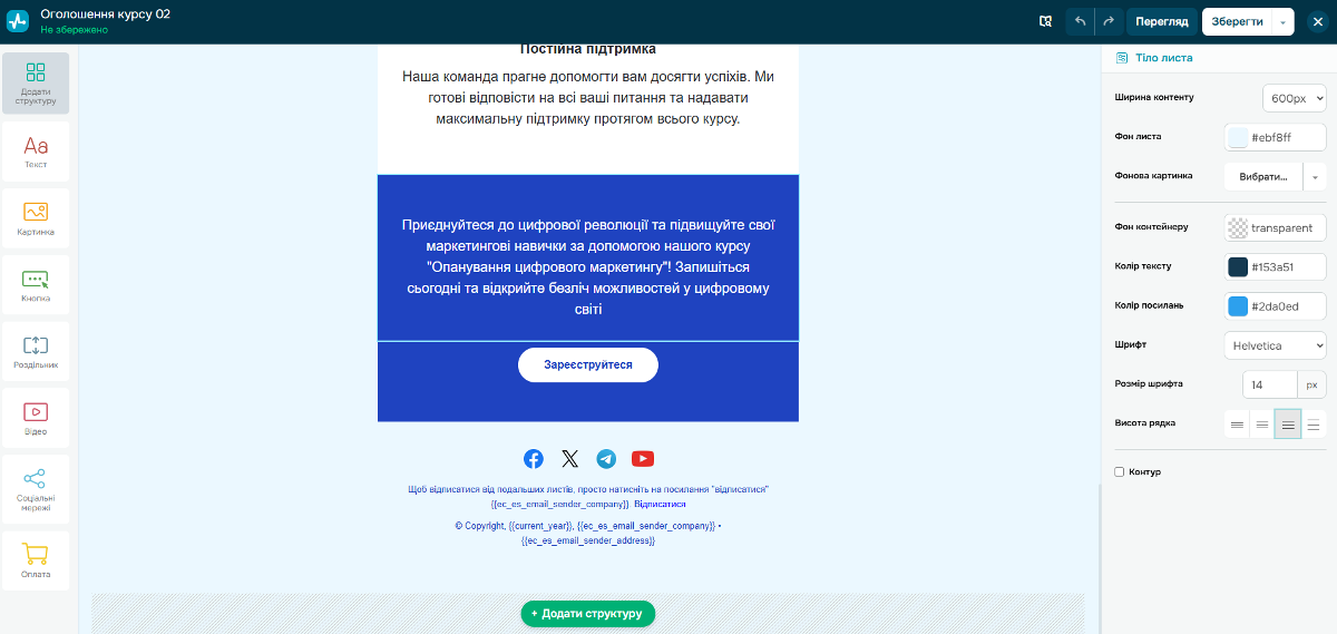 Редагування шаблону в SendPulse