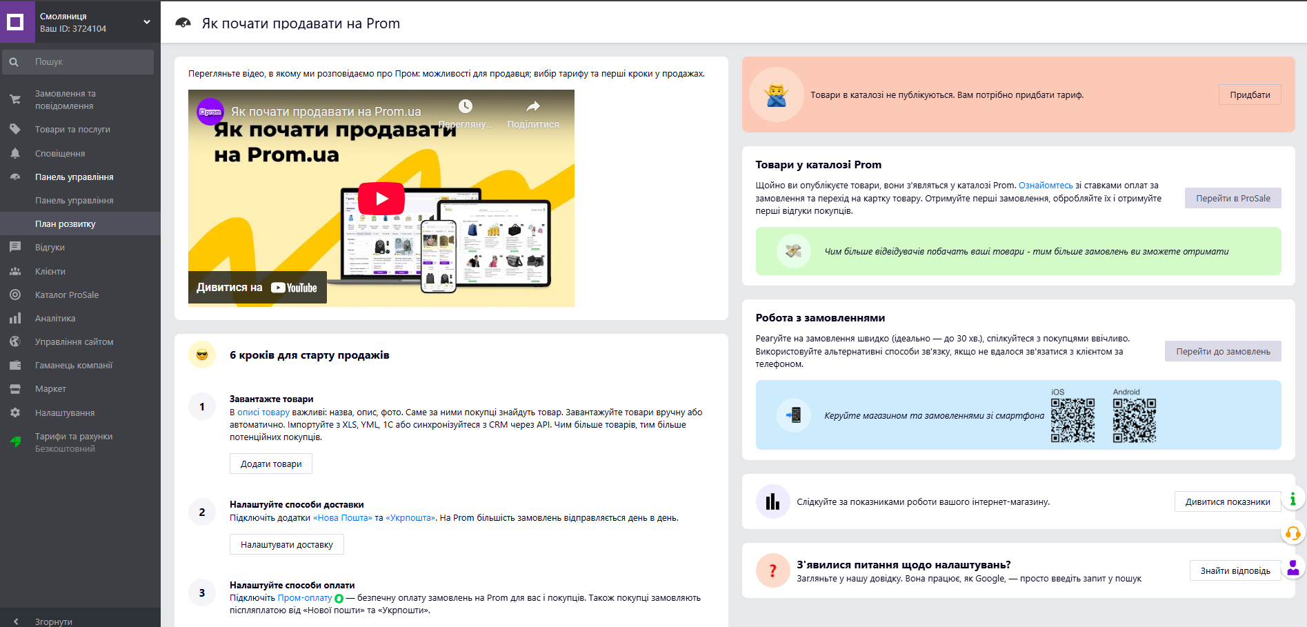 Интерфейс кабинета продавца в Prom.ua Интерфейс кабинета продавца в Prom.ua