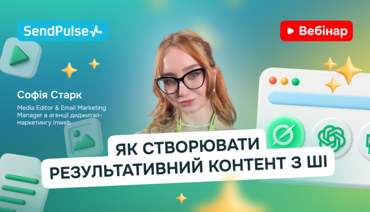 Як створювати результативний контент з ШІ [Запис вебінару] 