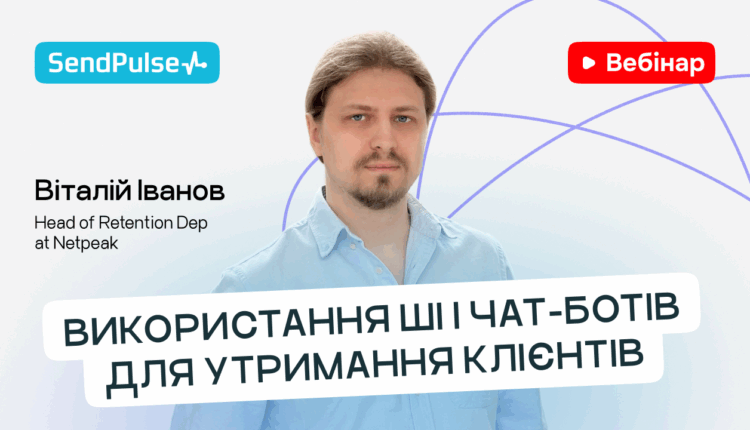 Використання ШІ і чат-ботів для утримання клієнтів [Запис вебінару] 