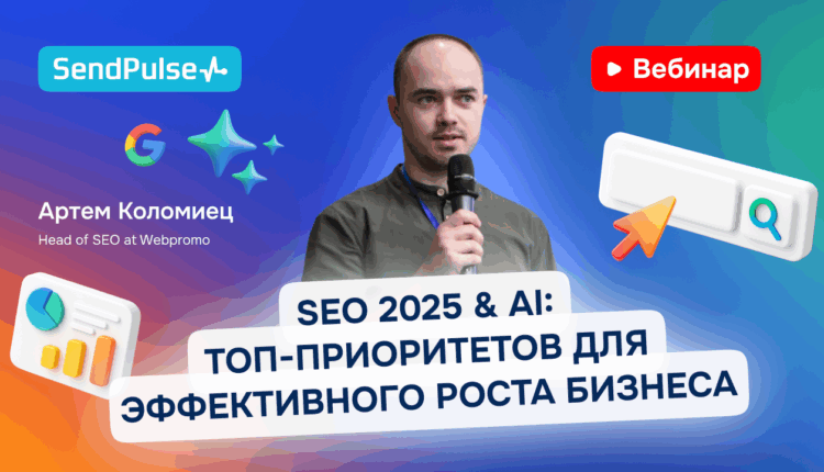 SEO 2025 & AI: ТОП-приоритетов для эффективного роста бизнеса [Запись вебинара] 