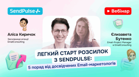 Легкий старт розсилок з SendPulse: 5 порад від досвідчених Email-маркетологів [Запис вебінару] 