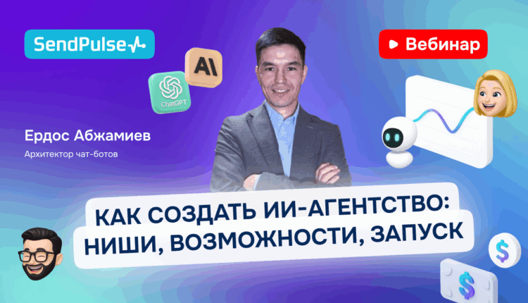 Как создать ИИ-агентство: ниши, возможности, запуск [Запись вебинара] 