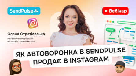 Як автоворонка в SendPulse продає в Instagram [Запис вебінару] 