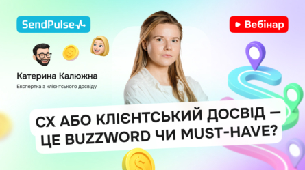 CX або клієнтський досвід — це buzzword чи must-have? [Запис вебінару] 