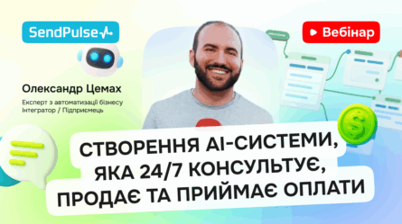 Створення AI-системи, яка 24/7 консультує, продає та приймає оплати [Запис вебінару] 